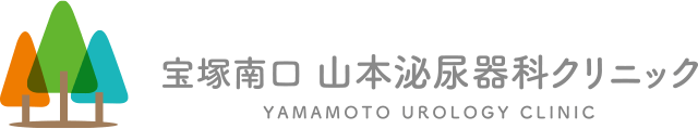 宝塚南口 山本泌尿器科クリニック